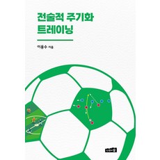 [나무와숲]전술적 주기화 트레이닝 - 유·청소년 축구선수 지도를 위한 가이드북 2, 이용수