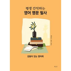 평생 간직하는 영어 명문 필사:감동이 있는 영어력, 북카라반, 없음null