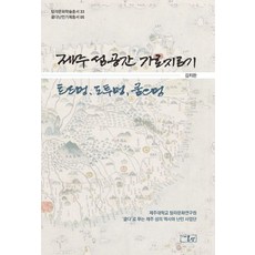 제주 섬 공간 가로지르기 : 트드멍 도투멍 쿰으멍 - 탐라문화학술총서 33, 온샘, 김치완