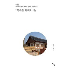 행복은 가까이에 : 2024 해남 행복 에세이 공모전 수상작품집, 북산, 북산 편집부