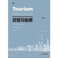 BaeksanPublishing 觀光資源論 (第2版), 孔允珠