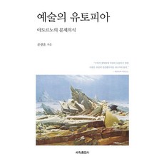 Sechangpublish 藝術的烏託邦： 阿多諾的問題意識, 文光勳