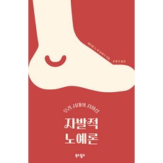 자발적 노예론:우리 시대의 자화상, 북앤월드, 에티엔느 드 라 보에시