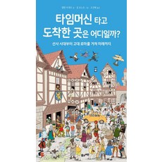 타임머신 타고도착한 곳은 어디일까?:선사 시대부터 고대 로마를 거쳐 미래까지, 엘렌 라세르, 풀과바람
