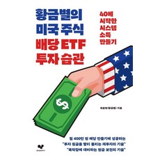 Joheunseupgwanyeonguso 黃金星的美國股票股息ETF投資習慣：40歲開始打造被動收入, 崔允英(黃金星)