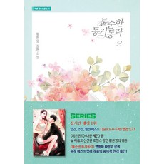 불순한 동거동락 2 (황한영 장편소설, 가연, 황한영