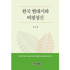 Jisikgwagyoyang 韓國現代詩與批評精神 (精裝), 宋基漢