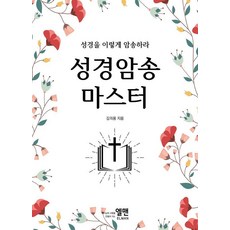 성경암송 마스터:성경을 이렇게 암송하라, 김의용, 엘맨출판사