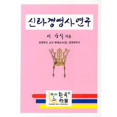 신라경영사연구, 환국, 이강식