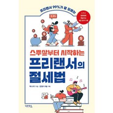 스무살부터 시작하는 프리랜서의 절세법 : 프리랜서 99%가 잘 모르는, 다온북스, 최용규(택스코디)