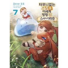 터무니없는 스킬로 이세계 방랑 밥: 스이의 대모험 7 S코믹스, 후타바 모모
