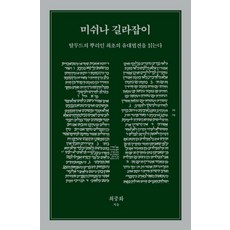 Hangilsa 米示拿指南： 閱讀塔木德的根源 最初的猶太法典, 崔重和