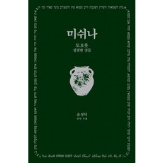 미쉬나 6 : 토호롯 (정결한 것들) - 한길그레이트북스 192 (양장), 한길사, 윤성덕