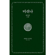 미쉬나 4 : 네지킨 (손해) - 한길그레이트북스 190 (양장), 한길사, 최영철 김성언