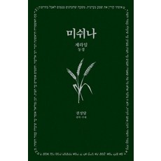 Hangilsa 密西拿 1： 種子 (農業) - 漢吉Great Books 187 (精裝), 權成達