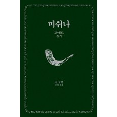 미쉬나 2 : 모에드 (절기) - 한길그레이트북스 188 (양장), 한길사, 김성언