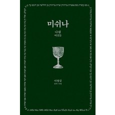 Hangilsa 米示拿 3 ： 納申 (女性) - 189 (精裝), 李永吉