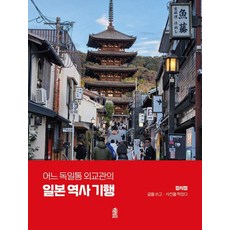 KSI 一位德國通外交官的日本歷史紀行, 張時正