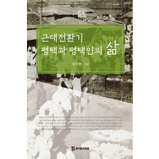 근대전환기 평택과 평택인의 삶 - 모시는지역학 2, 모시는사람들, 성주현