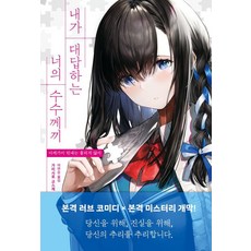 我來解答你的謎題, Bluehole Six (Bluehole 6), 神城京介