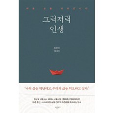 Barunbooks 還算可以的人生：安慰四十歲, 崔昌珉