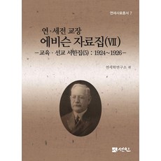 延·世專校長艾維森資料集 7 教育·傳教書信集 5 ： 1924~1926 (精裝), 宣人, 延世大學國學研究院延世學研究所