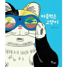 마음먹은 고양이 - 나무자람새 그림책 26 (양장), 나무말미