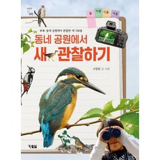 Hyunbooks 在社區公園觀察鳥類： 春夏秋冬 - 慢讀科學 8, 趙炳範, 1冊