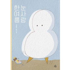 한여름 눈사람 - 동시집 60, 브로콜리숲, 김종헌, 60null