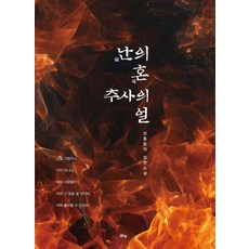 난의 혼 추사의 얼, 맑은샘, 전흥웅