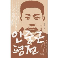 안중근 평전 (3판), 시대의창, 김삼웅