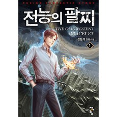 전능의 팔찌 2부 1, 청어람, 김현석