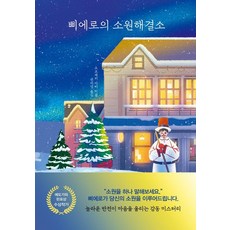 삐에로의 소원해결소, 북플라자, 요코제키 다이