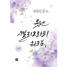 BOBBOOK 一本搞定毛筆書法練習冊, 徐英民