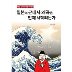 BOBBOOK 日本的近代史歪曲是從何時開始的： 韓日近代史內幕故事, 朴景民