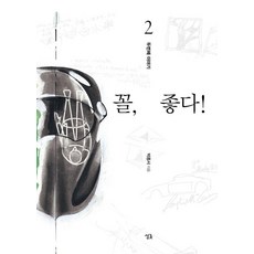 Thinkgood 活該! 2 ： 第二個故事, 朴鍾瑞