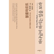 [대장간]하나님이 하시는 일을 보라 : 몸과 마음을 치유하시는 하나님, 요한 크리스토프 블룸하르트 크리스토프 프리드리히 블룸하르트
