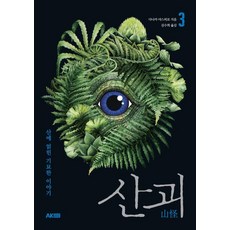 에이케이커뮤니케이션즈 산괴 3 : 산에 얽힌 기묘한 이야기 - 에이케이 트리비아북 Trivia Book, 다나카 야스히로
