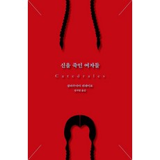 신을 죽인 여자들, 푸른숲, 클라우디아 피녜이로