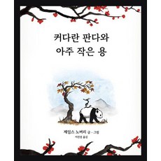 Sangsanghim 大貓熊與小龍 (精裝), 詹姆斯.諾柏里