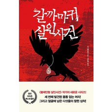 BOOKPLAZA 寒鴉謀殺案, 丹尼爾·柯爾