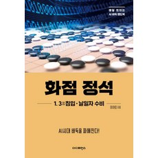 The Difference 星位定石 1. 三三侵入·日字防守 ： 剖析AI時代的圍棋! - 每日精進AI圍棋手冊, 李河林
