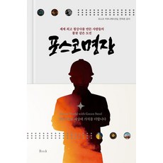 Bmk POSCO名匠 ： 打造世界頂級鋼鐵公司的火熱挑戰, POSCO公關室 韓得春