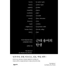 gyoyuseoga 現代用語的誕生： 在歷史的字裡行間中找到的現代文明關鍵詞, 尹慧準