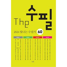 The 수필 2024 빛나는 수필가 60, 북인, 강동우 외
