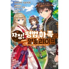 YoungsangPublishingMedia 自稱! 平凡魔族的英雄生活 1 - Novel Engine, 天羽白一