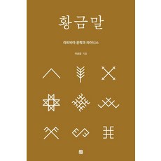 Homilbooks 黃金馬： 拉脫維亞文學與萊尼斯, 李尚金