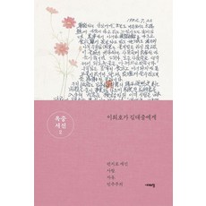 Sidaeuichang 獄中書信 2： 李姬鎬寫給金大中, 李姬鎬
