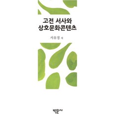 고전 서사와 상호문화콘텐츠, 박문사, 서유경