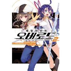 [영상출판미디어(영상노트)]재앙전선의 오버로드 2 - Novel Engine, 영상출판미디어(영상노트), 히구라시 아키라